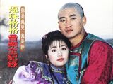 还珠格格 音乐全纪录