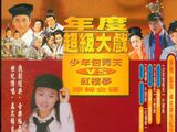 少年包青天VS红楼梦 年度超级大戏原声金碟