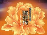 甄嬛传 影视音乐原声大碟