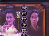 新白娘子传奇 电视原声带