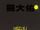 爱人同志 (罗大佑专辑)