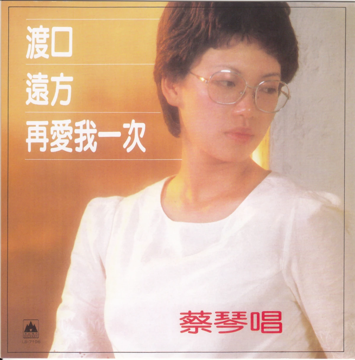 再爱我一次(蔡琴专辑) | 唱片资料维基| Fandom