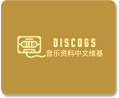 唱片资料 维基