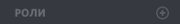D-createrole