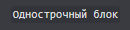 Однострочный блок.png