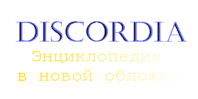 Discordia Вики