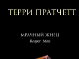 Мрачный Жнец