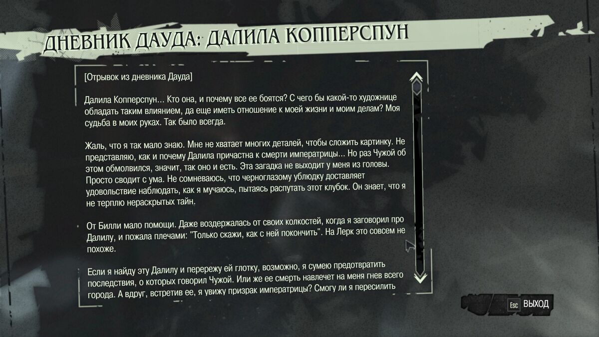 Дневник Дауда: Далила Копперспун | Dishonored вики | Fandom