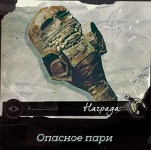 Опасное пари (контракт)