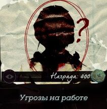 Угрозы на работе (контракт).jpg