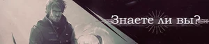 Знаете-ли-вы