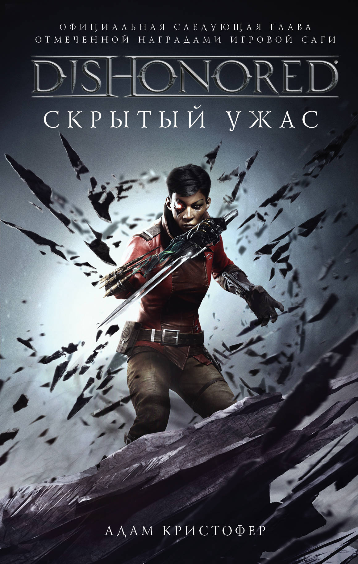 Dishonored: Скрытый ужас | Dishonored вики | Fandom