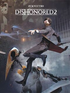 Искусство Dishonored 2.jpg