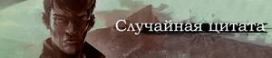 Случайная-цитата
