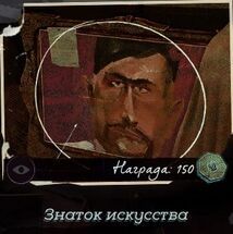 Знаток искусства (контракт).jpg
