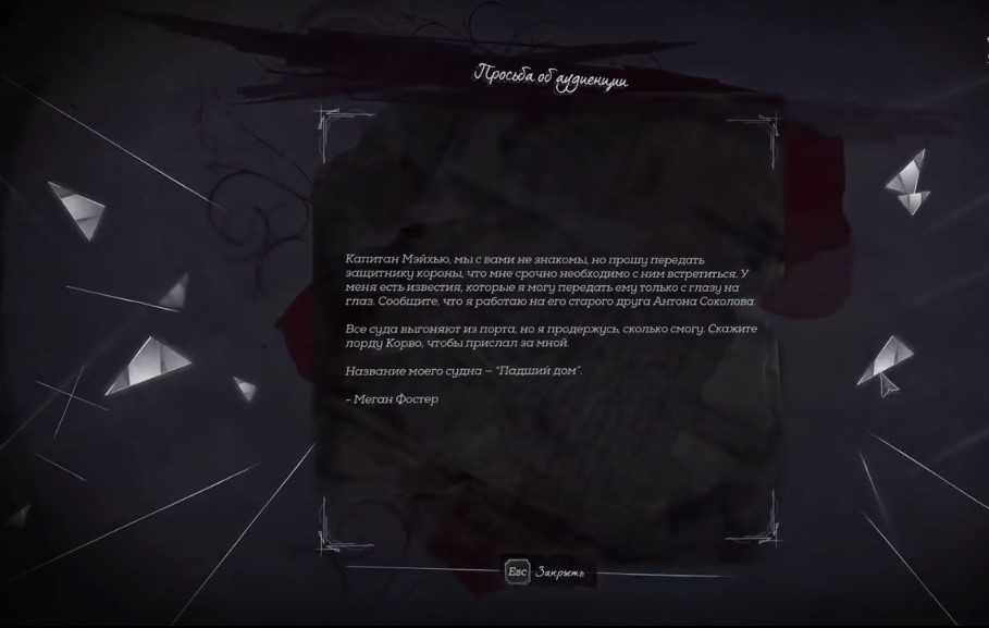 Просьба об аудиенции | Dishonored вики | Fandom