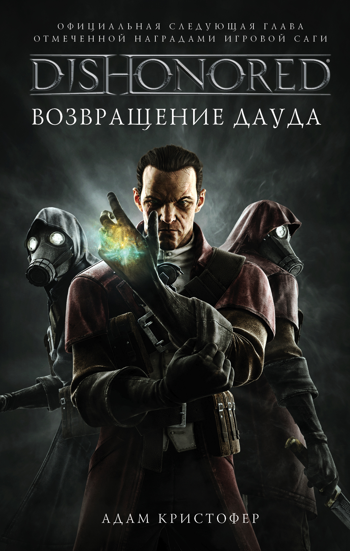 Dishonored: Возвращение Дауда | Dishonored вики | Fandom