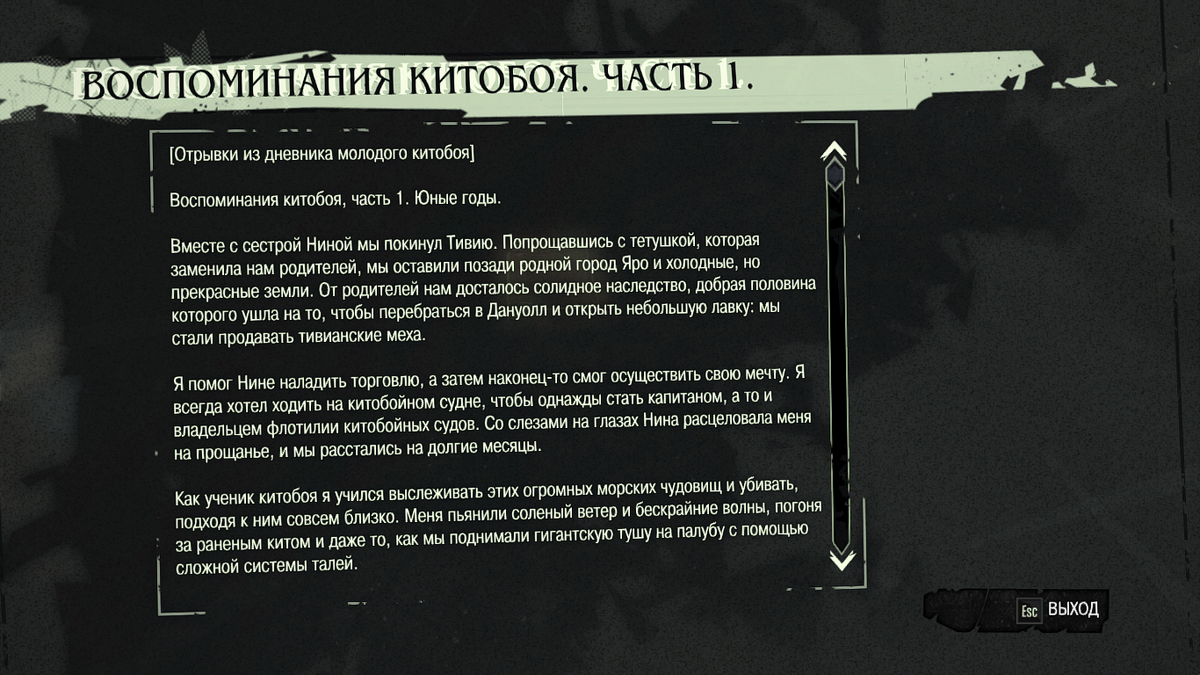 Воспоминания китобоя. Часть 1 | Dishonored вики | Fandom