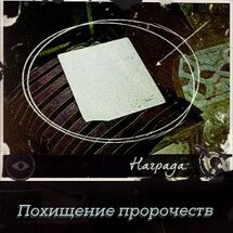 Похищение пророчеств (контракт).jpg