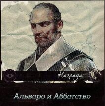 Альваро и Аббатство (контракт)