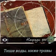 Тише воды, ниже травы (контракт)