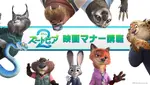 Japanese etiquette promotion from Zootopia 2