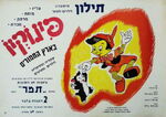 Israel: Poster from a release in 1962