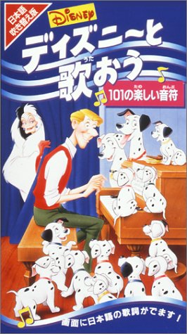 ディズニーの歌おう歌 音楽を楽しむ