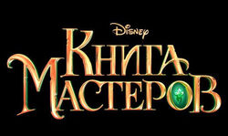 Kniga-masterov-header.jpg