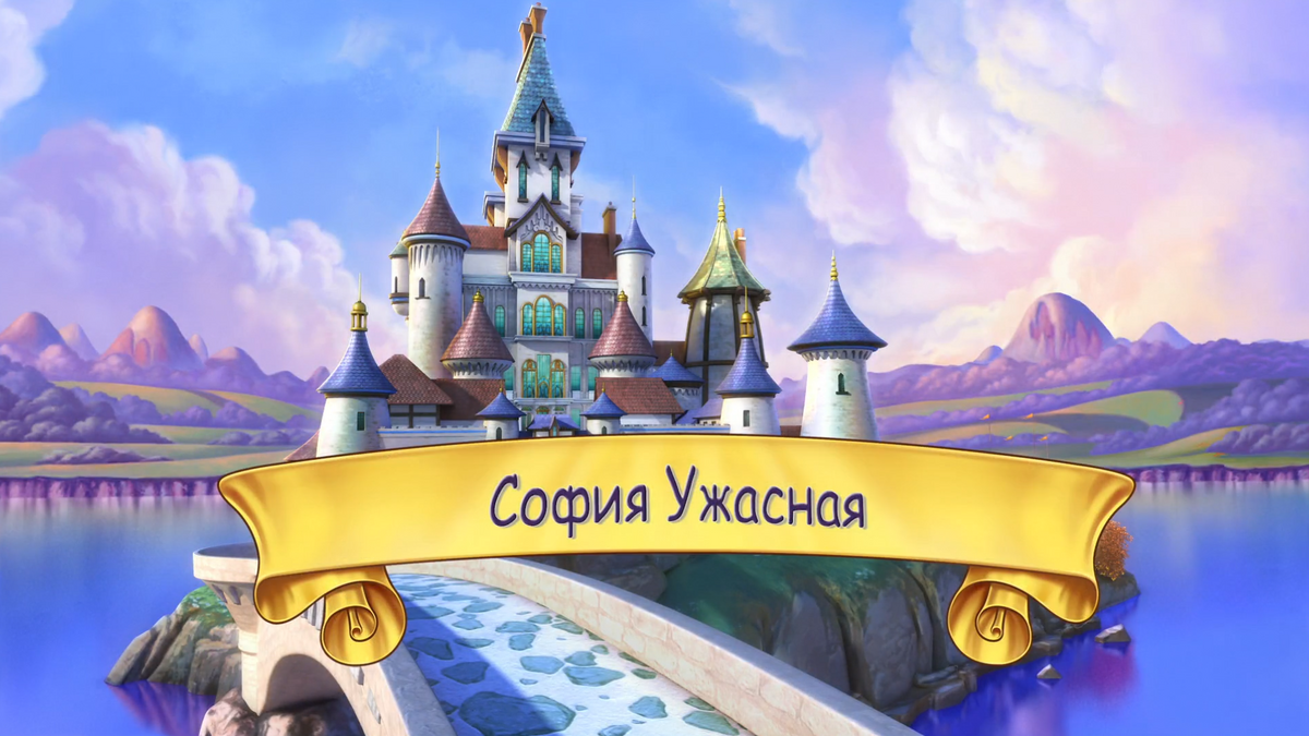 София Ужасная (серия) | Disney Wiki | Fandom