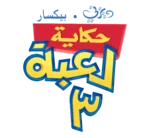 Toy Story 3 (Arabic)