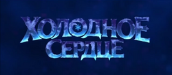 Холодное сердце Title Russian