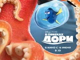 В поисках Дори
