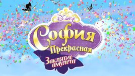 The-Curse-of-Princess-Ivy-Title-Card-Russian