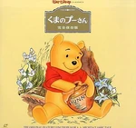 ManyAdventuresofPooh1997JapaneseLaserdisc