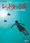 The Red Turtle Japanese DVD