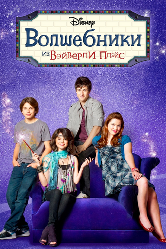 Wizards of Waverly Place2