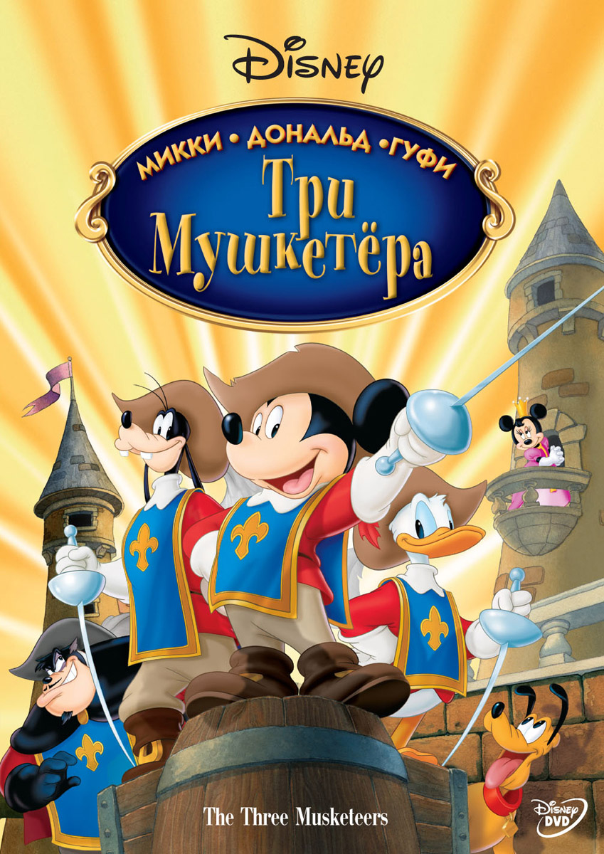 Микки, Дональд, Гуфи. Три Мушкетёра | Disney Wiki | Fandom