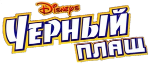 Darkwing-Duck-logo-ru