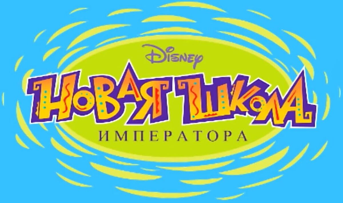 Новая школа императора | Disney Wiki | Fandom