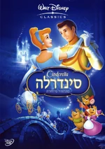 Cinderella2005DVDIsrael