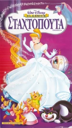 Cinderella Greece 98