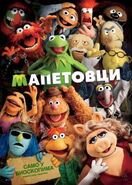 Muppetserbiaposter