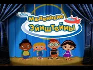 Маленькие Эйнштейны (Russian, Y3HABANKA Disney)