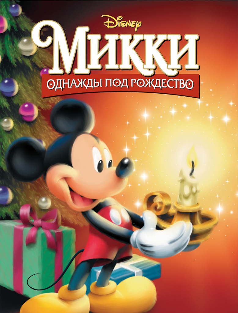 Микки: Однажды под Рождество | Disney Wiki | Fandom