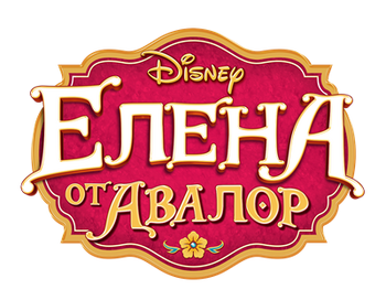 Elena-of-avalor-logo