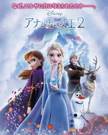 アナと雪の女王2 Disney Wiki Fandom