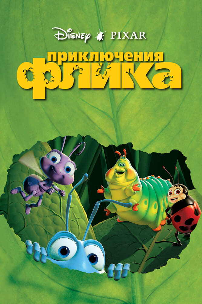Приключения Флика | Disney Wiki | Fandom