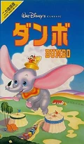Dumbo1995JapaneseVHS