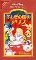 AliceinWonderland1998JapaneseVHS